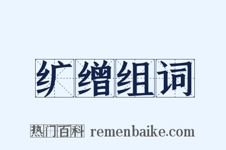 纩缯组词是什么意思的图片